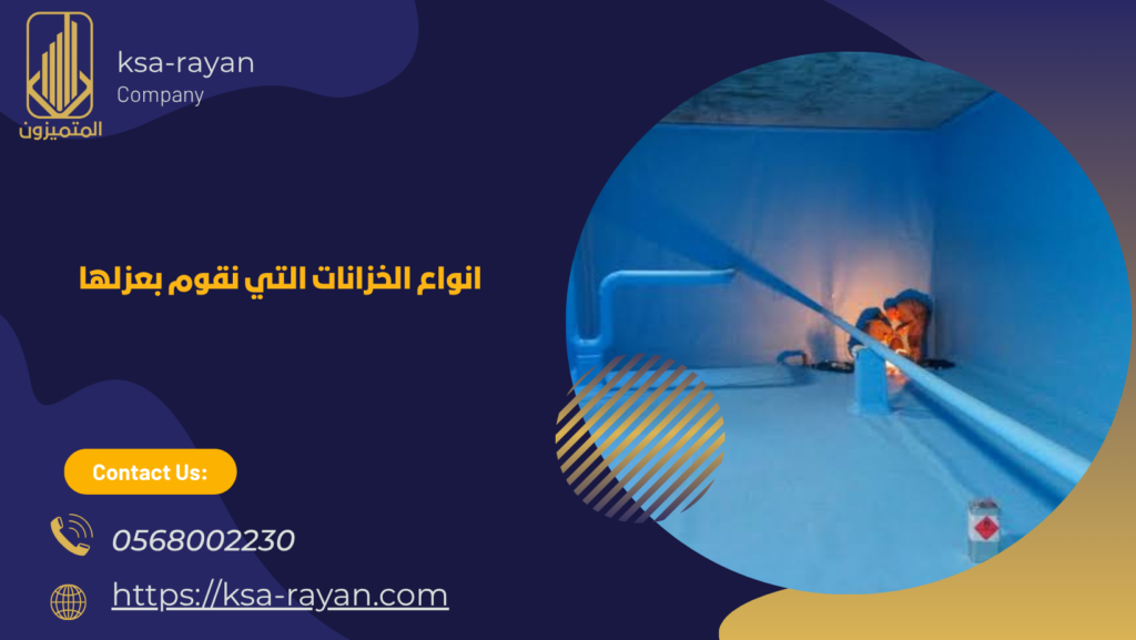 شركة عزل خزانات بحي السلامة