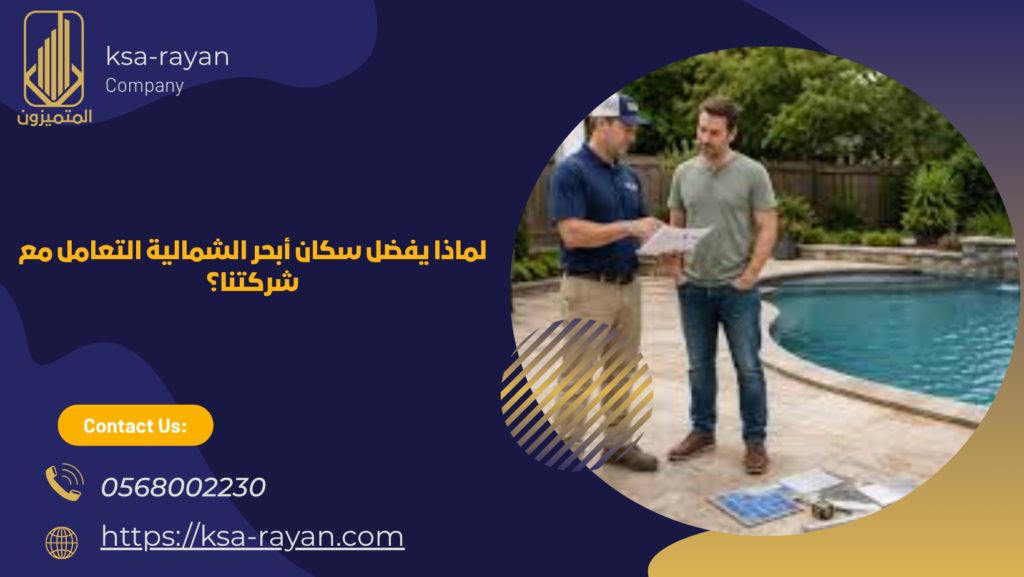 ​شركة ترميم مسابح بأبحر الشمالية