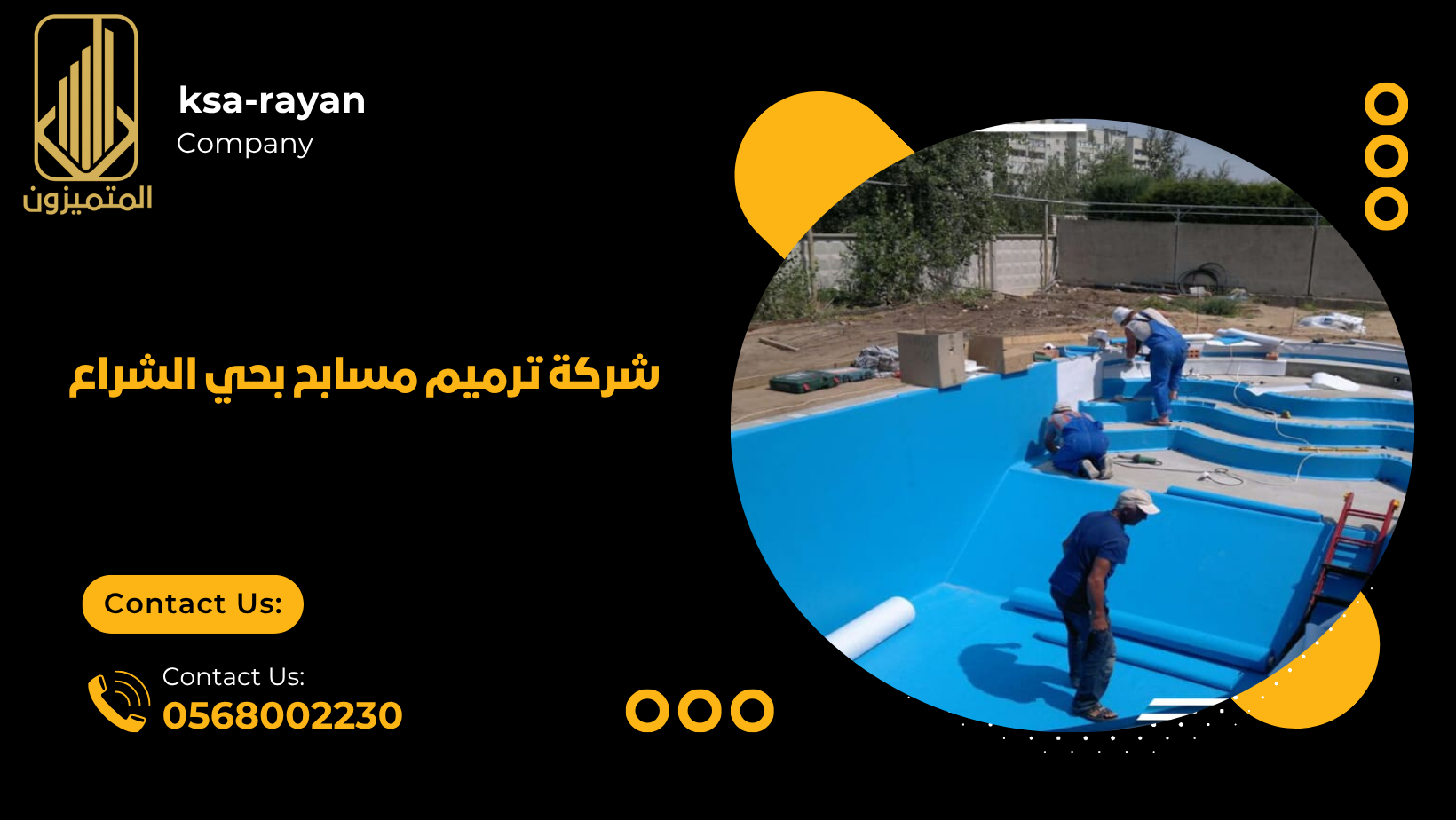  شركة ترميم مسابح بحي الشراع