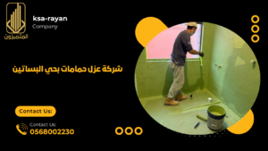 شركة عزل حمامات بحي البساتين