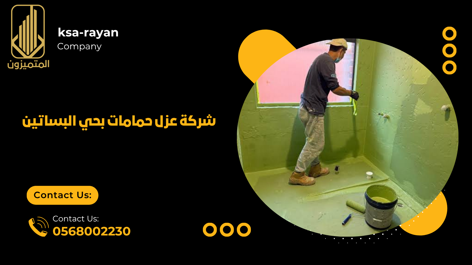 شركة عزل حمامات بحي البساتين