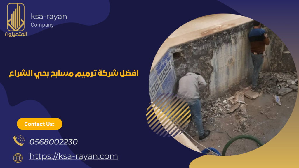  شركة ترميم مسابح بحي الشراع
