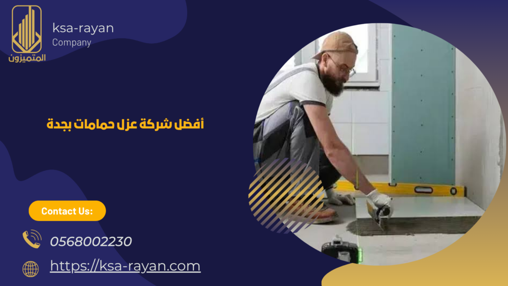 شركة عزل حمامات بحي البساتين
