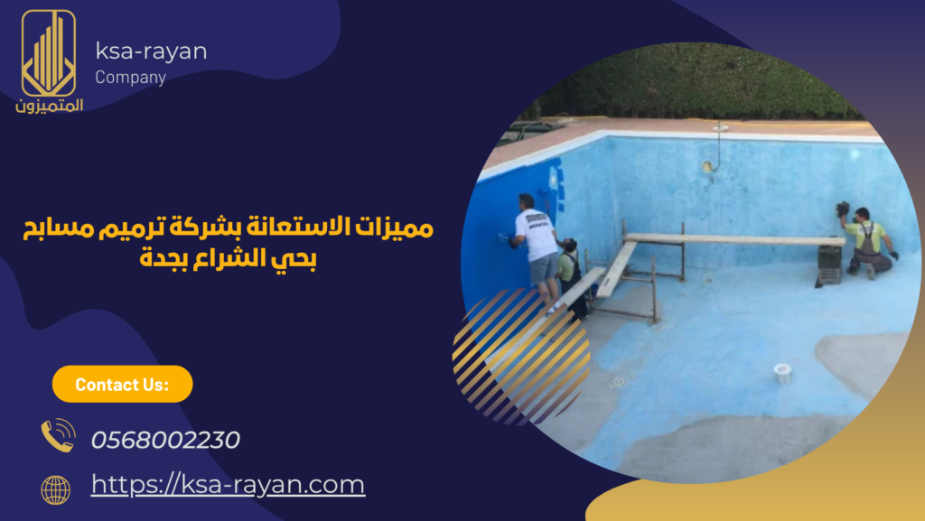  شركة ترميم مسابح بحي الشراع