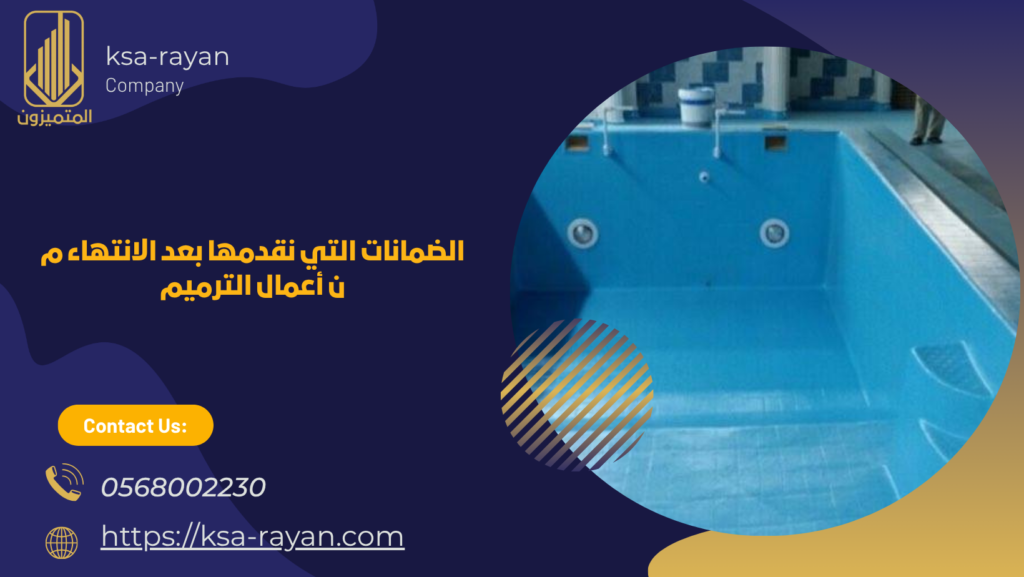  شركة ترميم مسابح بحي الشراع
