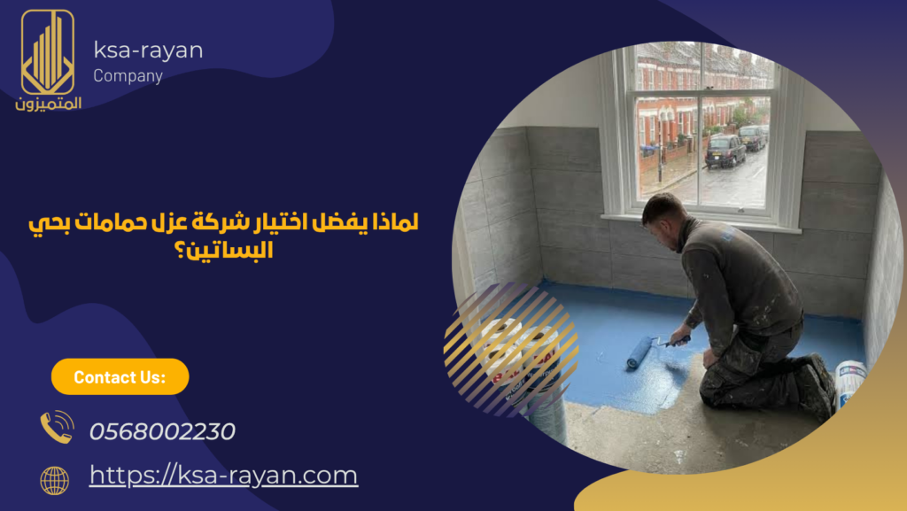 شركة عزل حمامات بحي البساتين