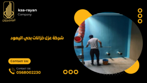 ​شركة عزل خزانات بحي اليعود