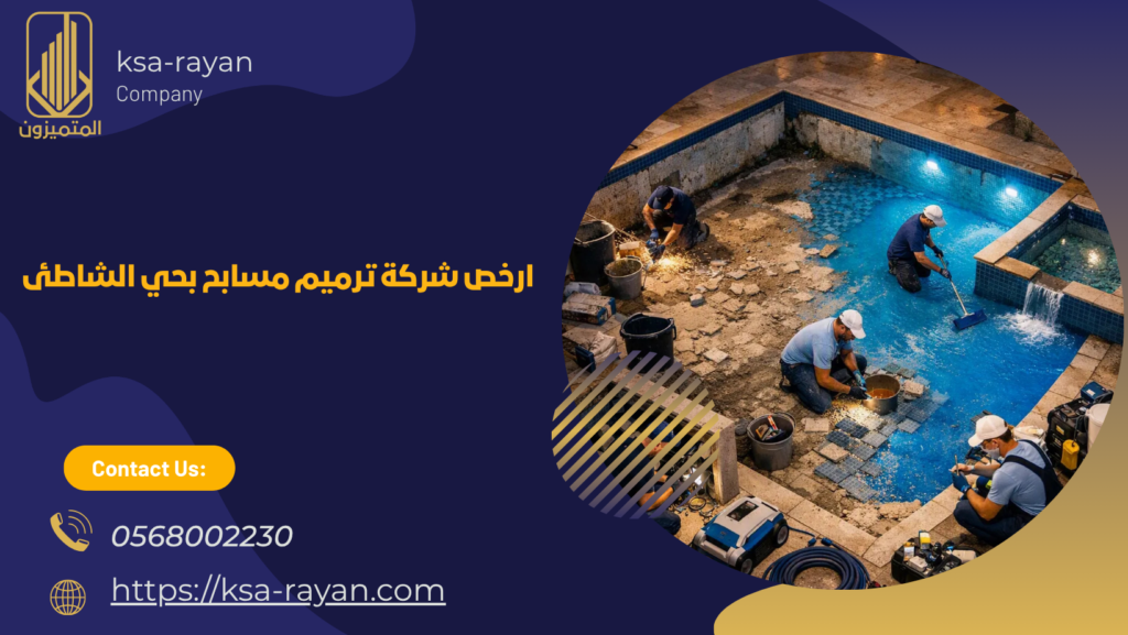​​شركة ترميم مسابح بحي الشاطئ