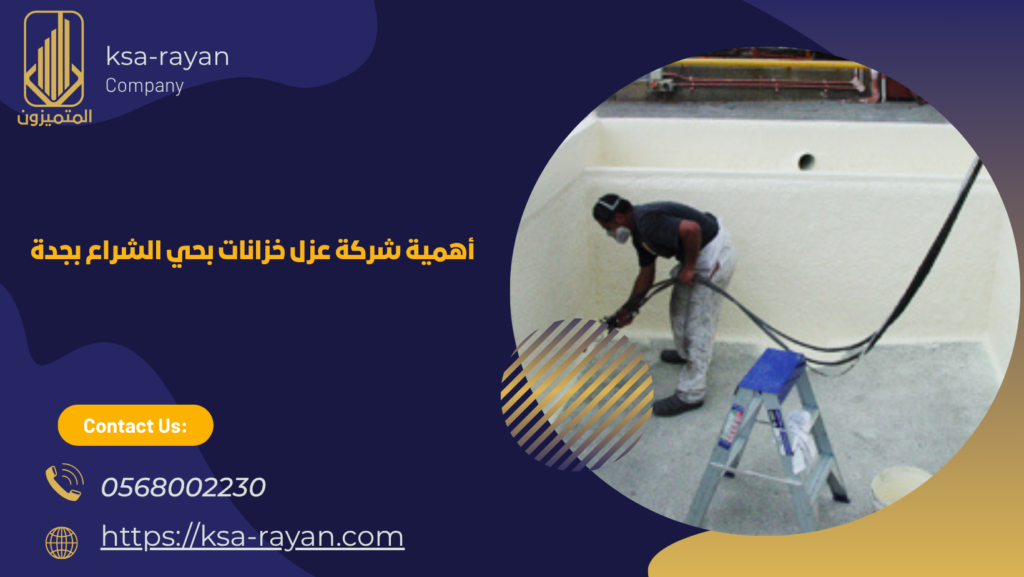 شركة عزل خزانات بحي الشراع بجدة