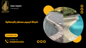 شركة ترميم مسابح بالرحمانية