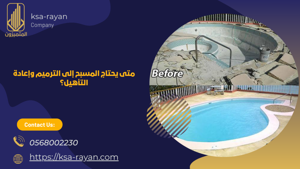 ​​​​​​​​​​​​​​​​​​​​​​​​​​​​​​شركة ترميم مسابح بالرحمانية