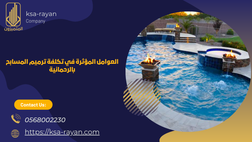 ​​​​​​​​​​​​​​​​​​​​​​​​​​​​​​شركة ترميم مسابح بالرحمانية