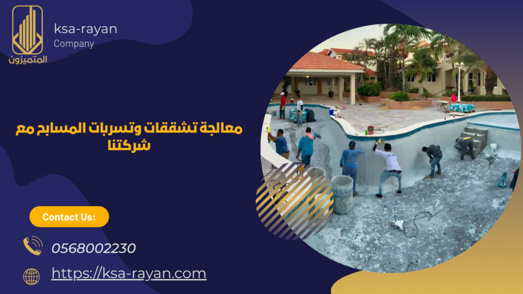 ​​شركة ترميم مسابح بحي الشاطئ