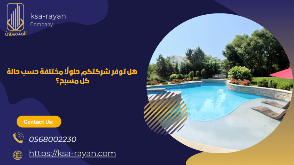 ​​​​​​​​​​​​​​​​​​​​​​​​​​​​​​شركة ترميم مسابح بالرحمانية