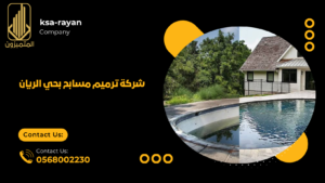 شركة ترميم مسابح بحي الريان