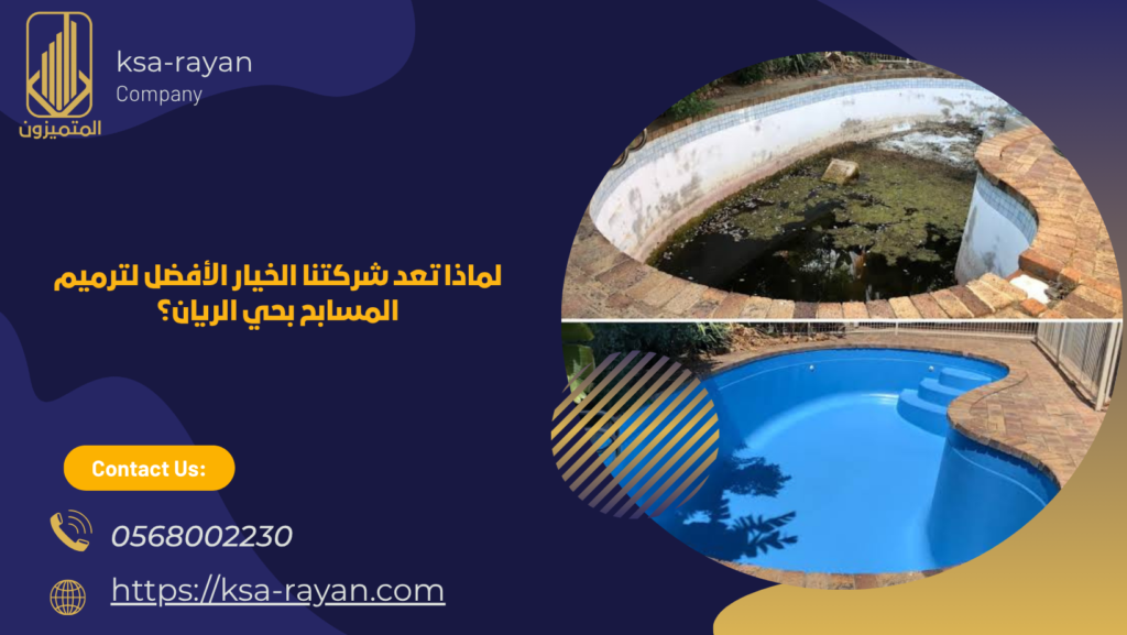 ​​​شركة ترميم مسابح بحي الريان