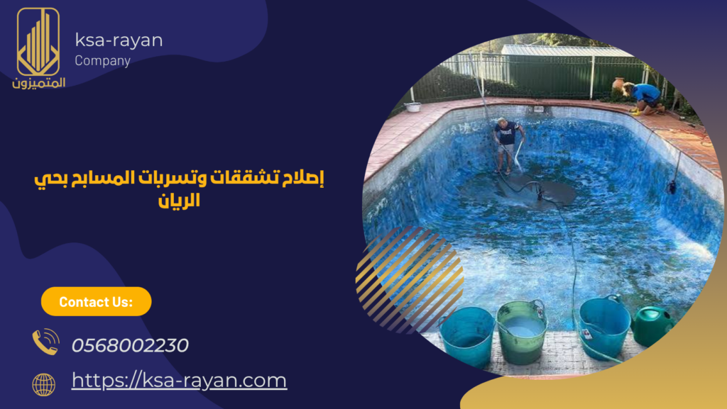 ​​​شركة ترميم مسابح بحي الريان