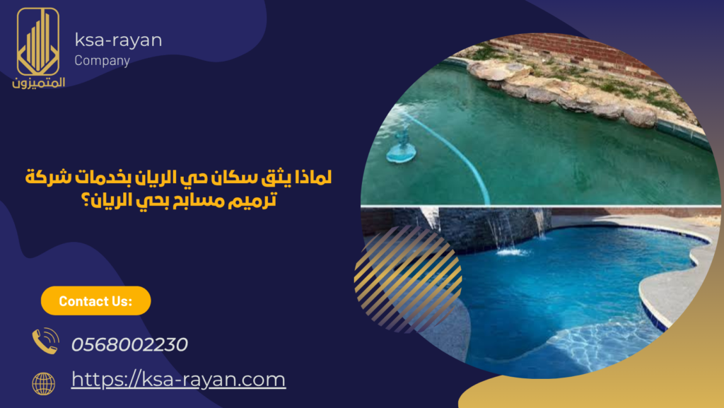 ​​​شركة ترميم مسابح بحي الريان