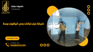 شركة عزل خزانات بحي الياقوت بجدة