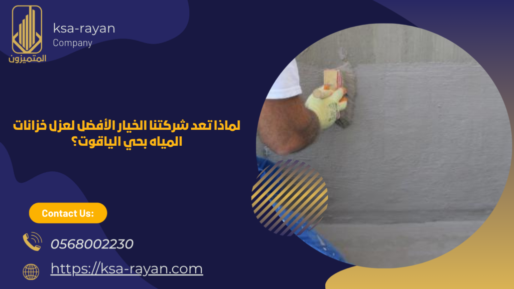 شركة عزل خزانات بحي الياقوت بجدة