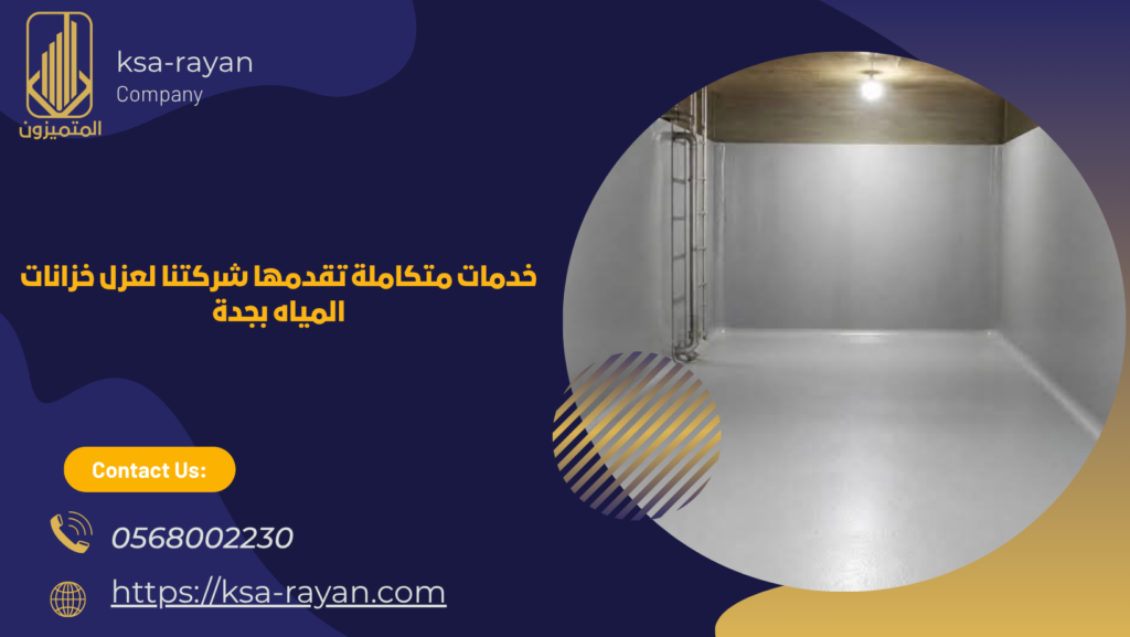 شركة عزل خزانات بحي الياقوت بجدة
