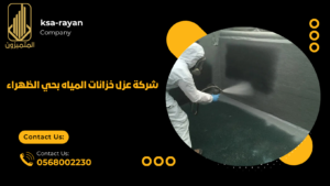 شركة عزل خزانات المياه بحي الظهراء