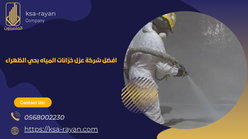 شركة عزل خزانات المياه بحي الظهراء