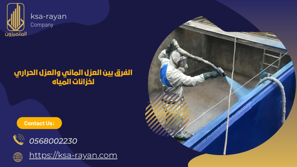 شركة عزل خزانات المياه بحي الظهراء