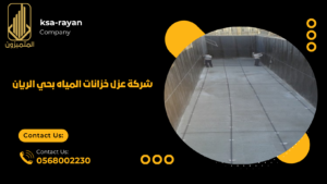 ​شركة عزل خزانات المياه بحي الريان