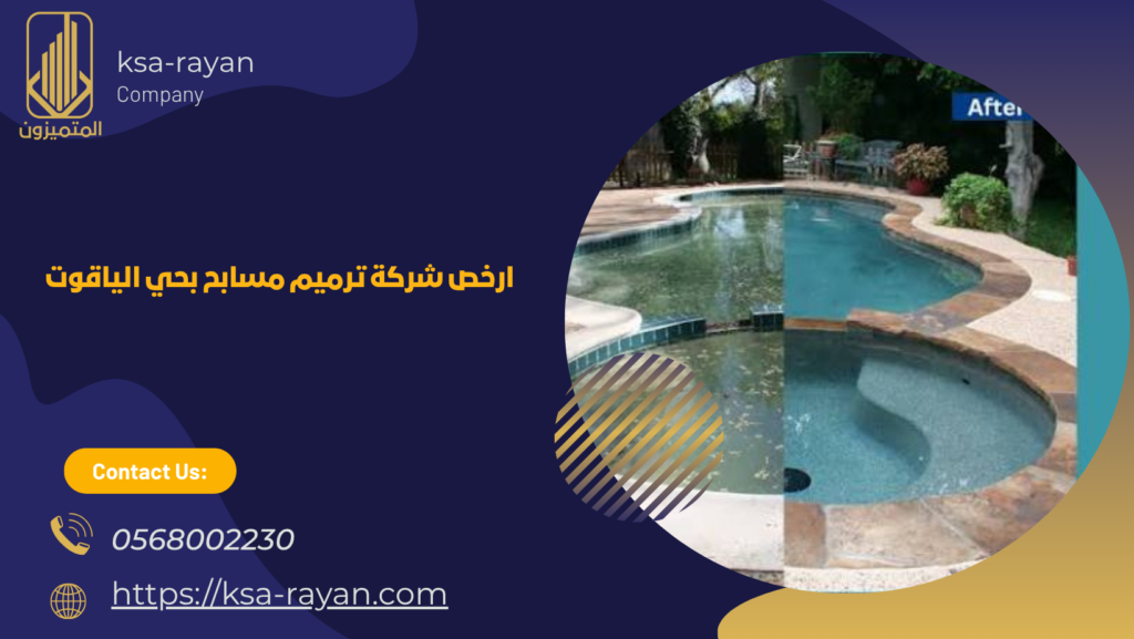 ​​​​​​​​​​​​​​شركة ترميم مسابح بحي الياقوت