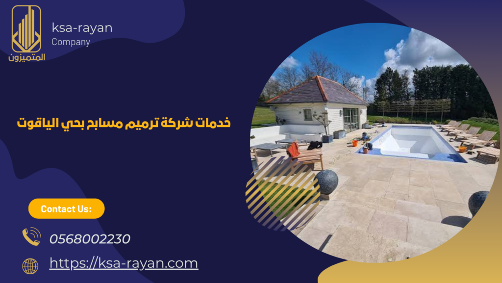 ​​​​​​​​​​​​​​شركة ترميم مسابح بحي الياقوت