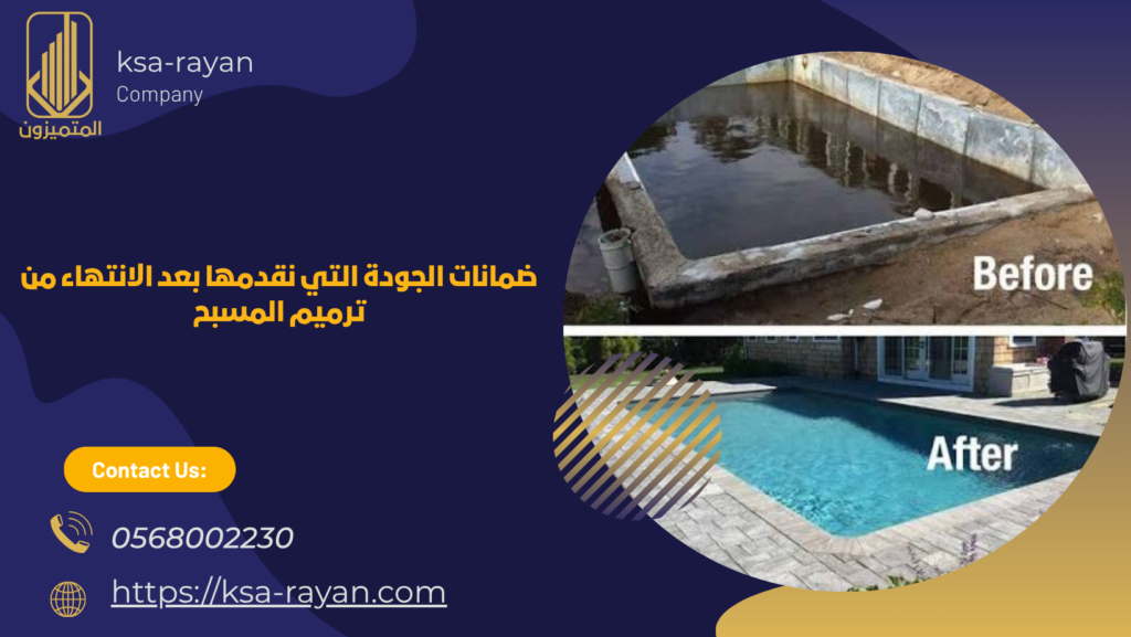 ​​​​​​​​​​​​​​شركة ترميم مسابح بحي الياقوت