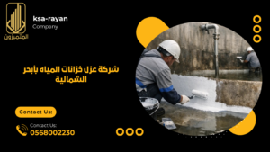 شركة عزل خزانات المياه بأبحر الشمالية