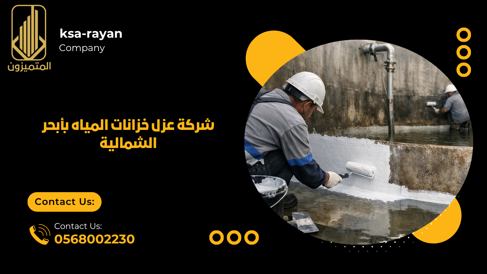 ​شركة عزل خزانات المياه بأبحر الشمالية