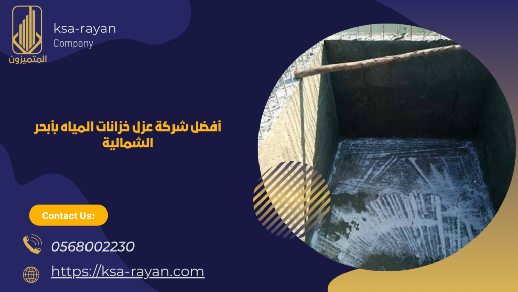 ​شركة عزل خزانات المياه بأبحر الشمالية