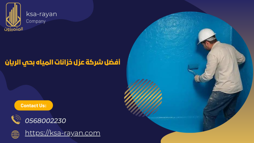 ​شركة عزل خزانات المياه بحي الريان