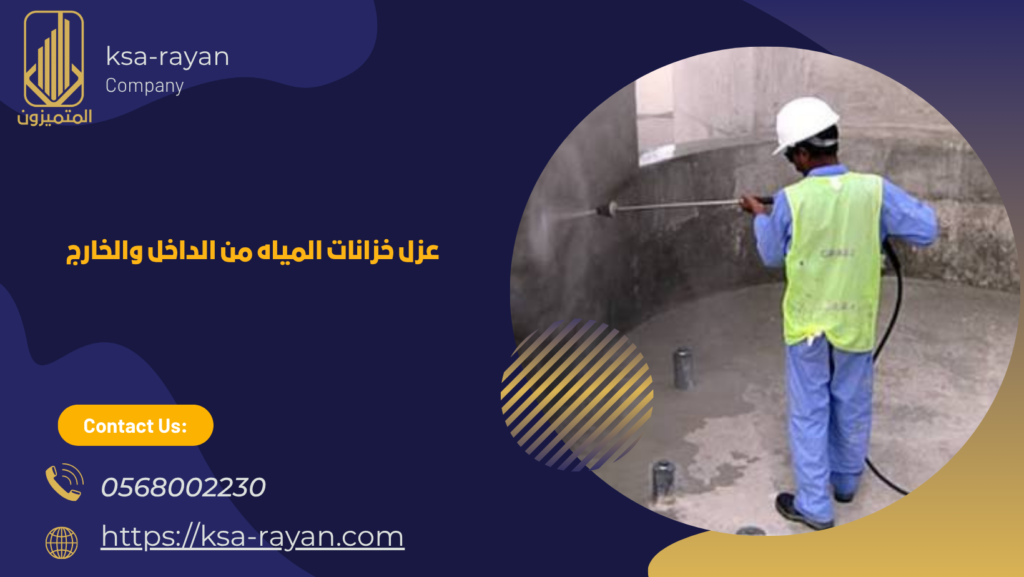 ​شركة عزل خزانات المياه بأبحر الشمالية