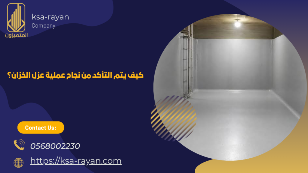 ​شركة عزل خزانات المياه بأبحر الشمالية