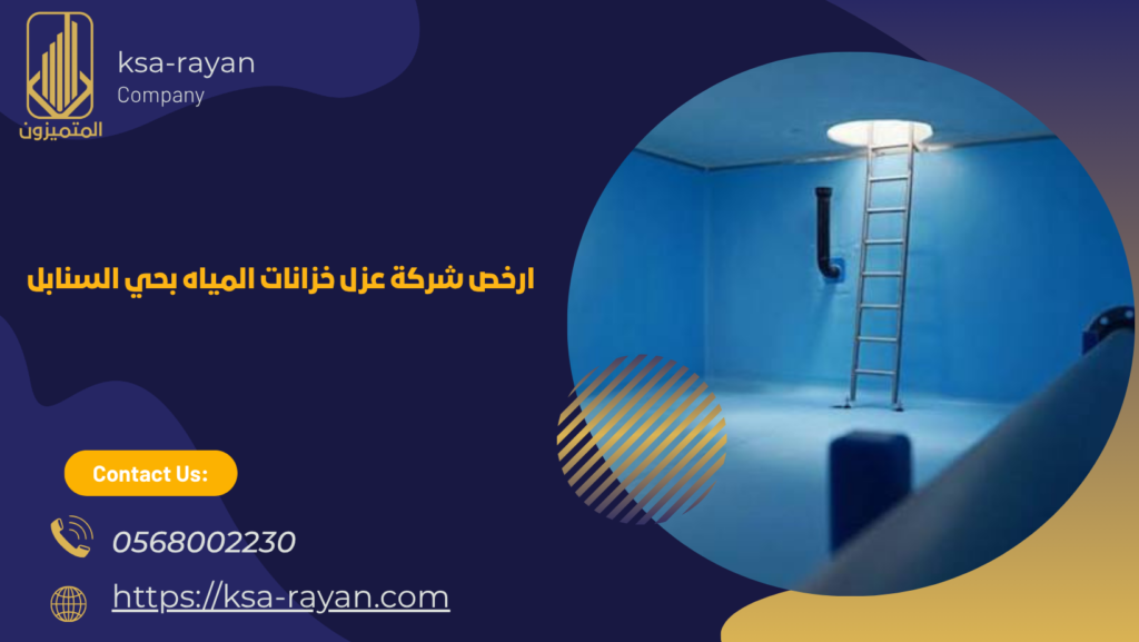 ​​​​​​​​​​شركة عزل خزانات المياه بحي السنابل