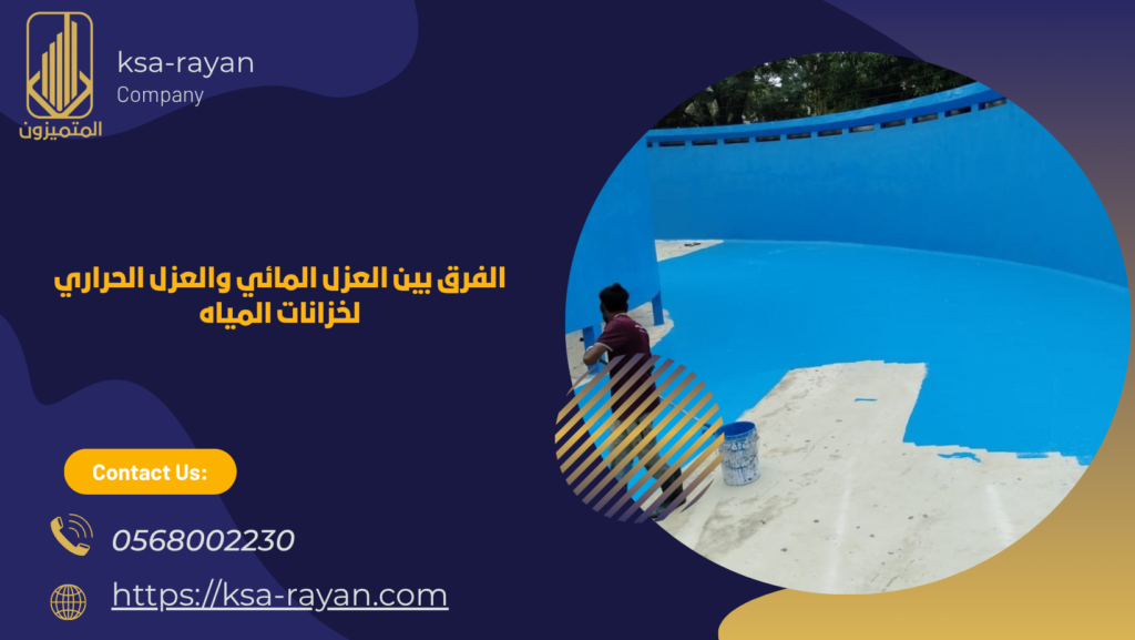 ​​​​​​​​​​شركة عزل خزانات المياه بحي السنابل