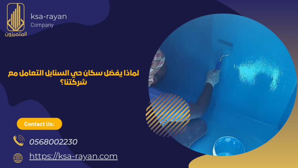 ​​​​​​​​​​شركة عزل خزانات المياه بحي السنابل