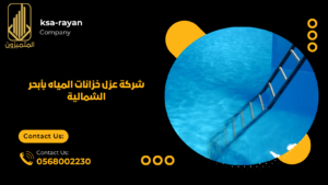 شركة عزل خزانات المياه بحي السنابل