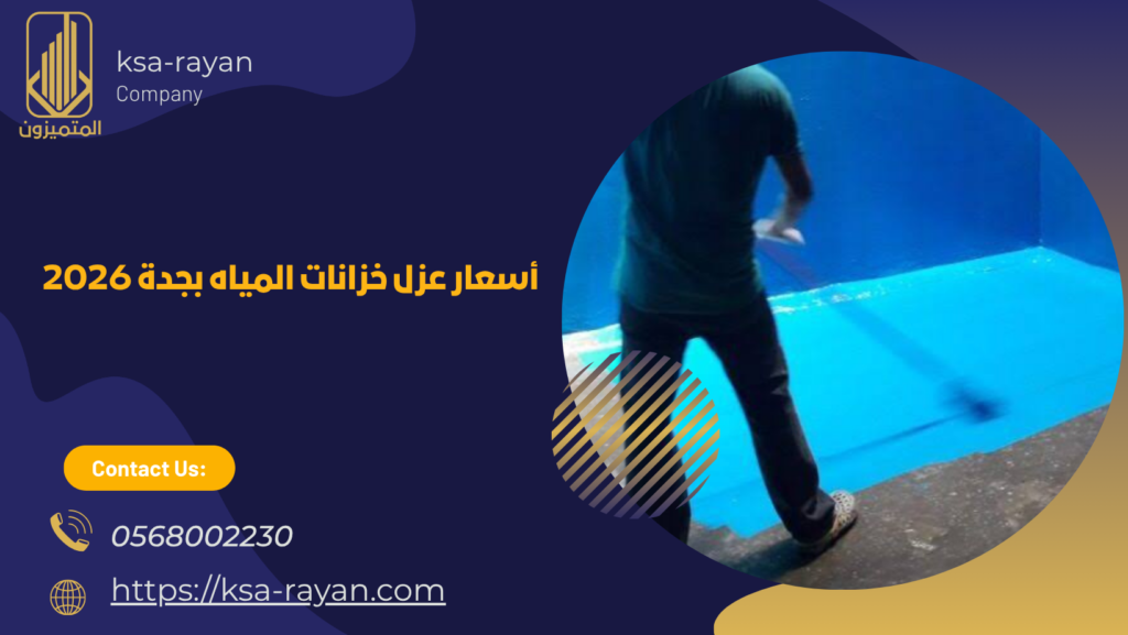 شركة عزل خزانات بجدة