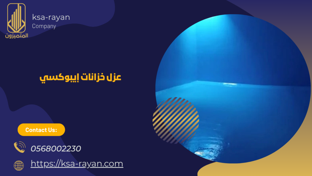 أفضل شركة عزل خزانات بجدة