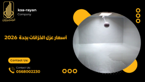 عزل الخزانات بجدة