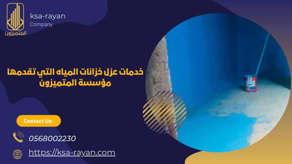شركة عزل خزانات بجدة
