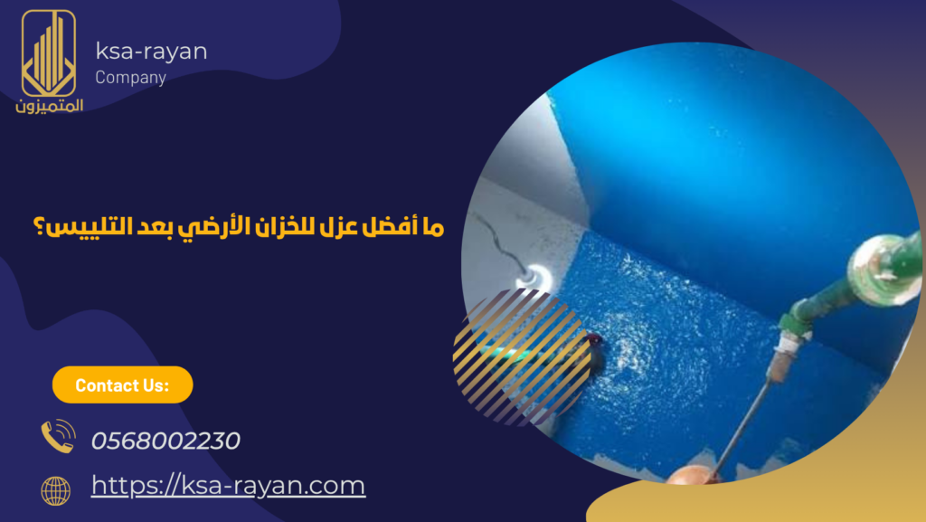 أفضل عزل للخزان الأرضي بعد التلييس