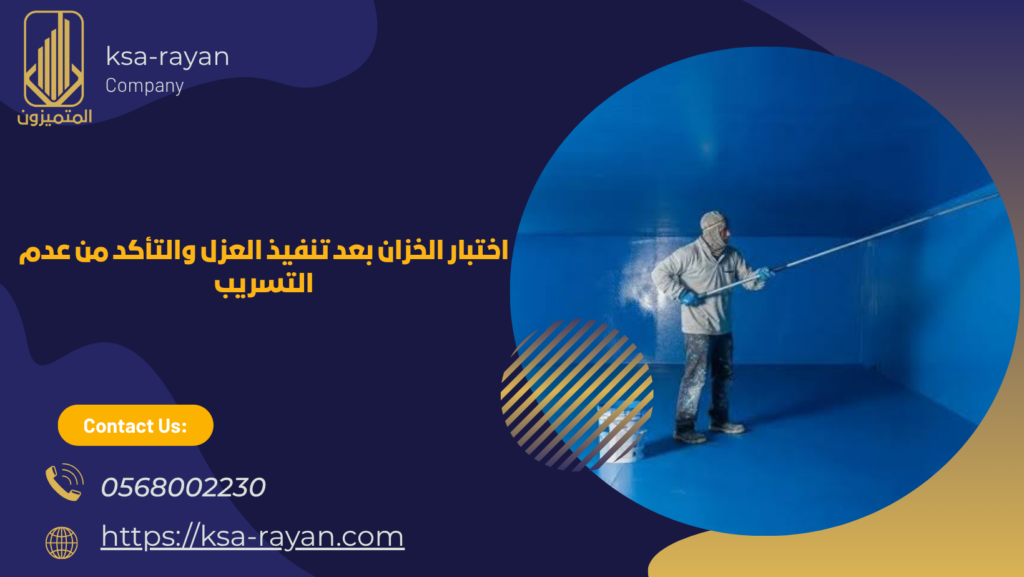 اختبار الخزان بعد تنفيذ العزل والتأكد من عدم التسريب