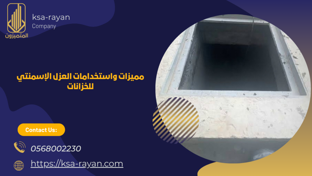 العزل الإسمنتي للخزانات