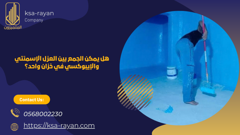 العزل الإسمنتي والإيبوكسي